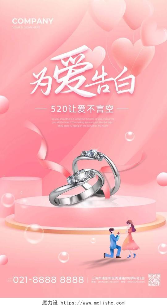 粉色浪漫为爱告白珠宝戒指520情人节手机海报